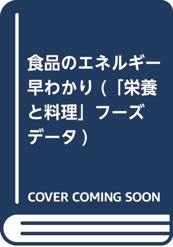 食品のエネルギー早わかり (「栄養と料理」フーズデータ) Books