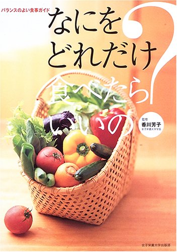 なにをどれだけ食べたらいいの―バランスのよい食事ガイド Books