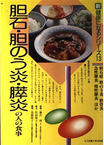 胆石・胆のう炎・膵炎の人の食事 (新健康になるシリーズ) book