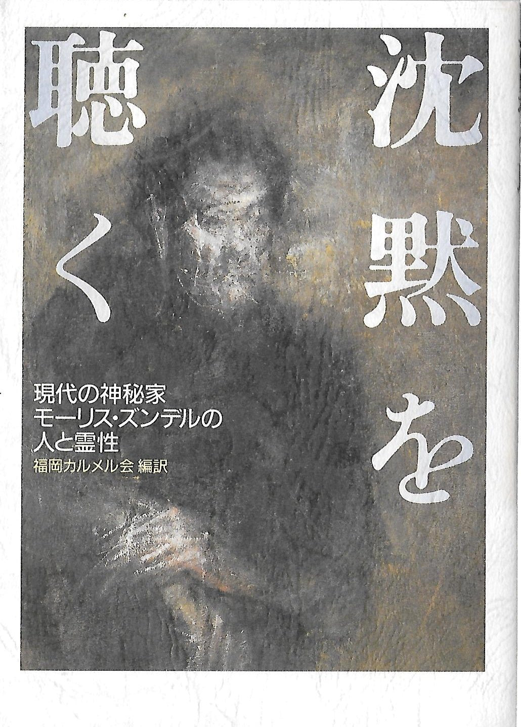 沈黙を聴く―現代の神秘家モーリス・ズンデルの人と霊性 Books