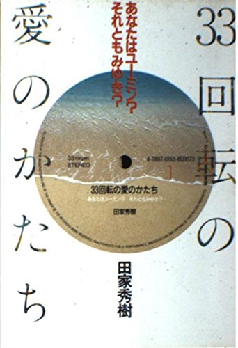 33回転の愛のかたち―あなたはユーミン? それともみゆき? Books