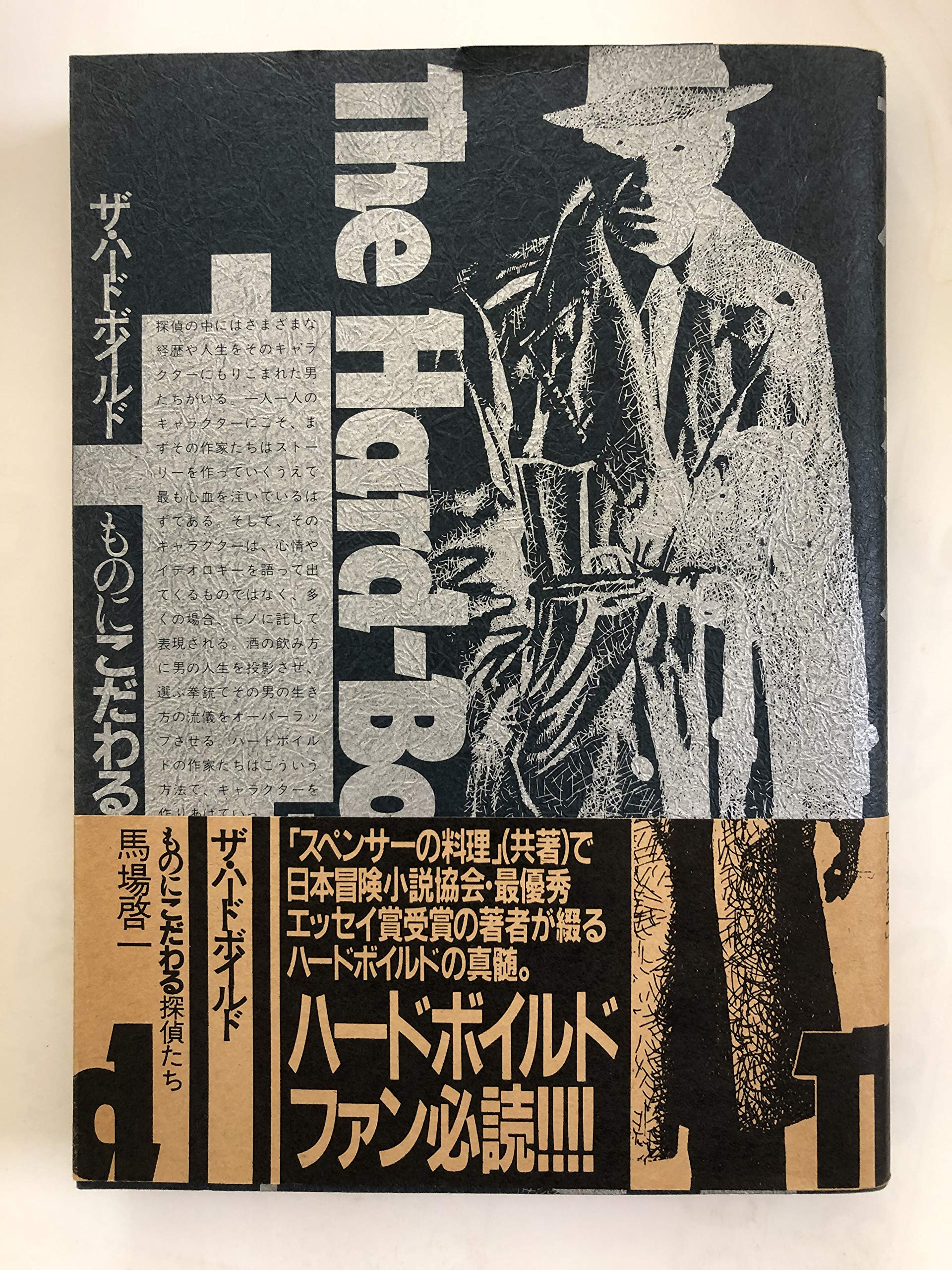 ザ・ハードボイルド―ものにこだわる探偵たち Books
