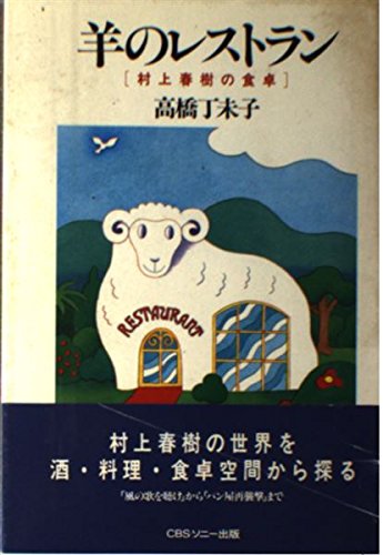 羊のレストラン―村上春樹の食卓 Books