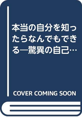 本当の自分を知ったらなんでもできる―驚異の自己テスト・ブック Books