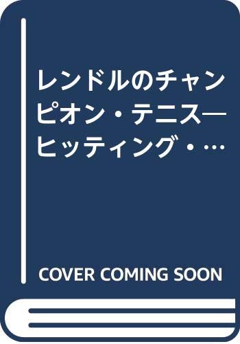 レンドルのチャンピオン・テニス―ヒッティング・ホット 14日間でマスターできる最新打法 Books