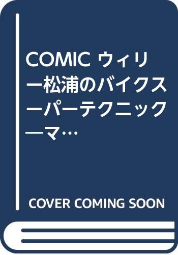 COMIC ウィリー松浦のバイクスーパーテクニック―マンガでわかる誰も教えなかったマル秘ライディング (CBS SONY BOOKS) Books