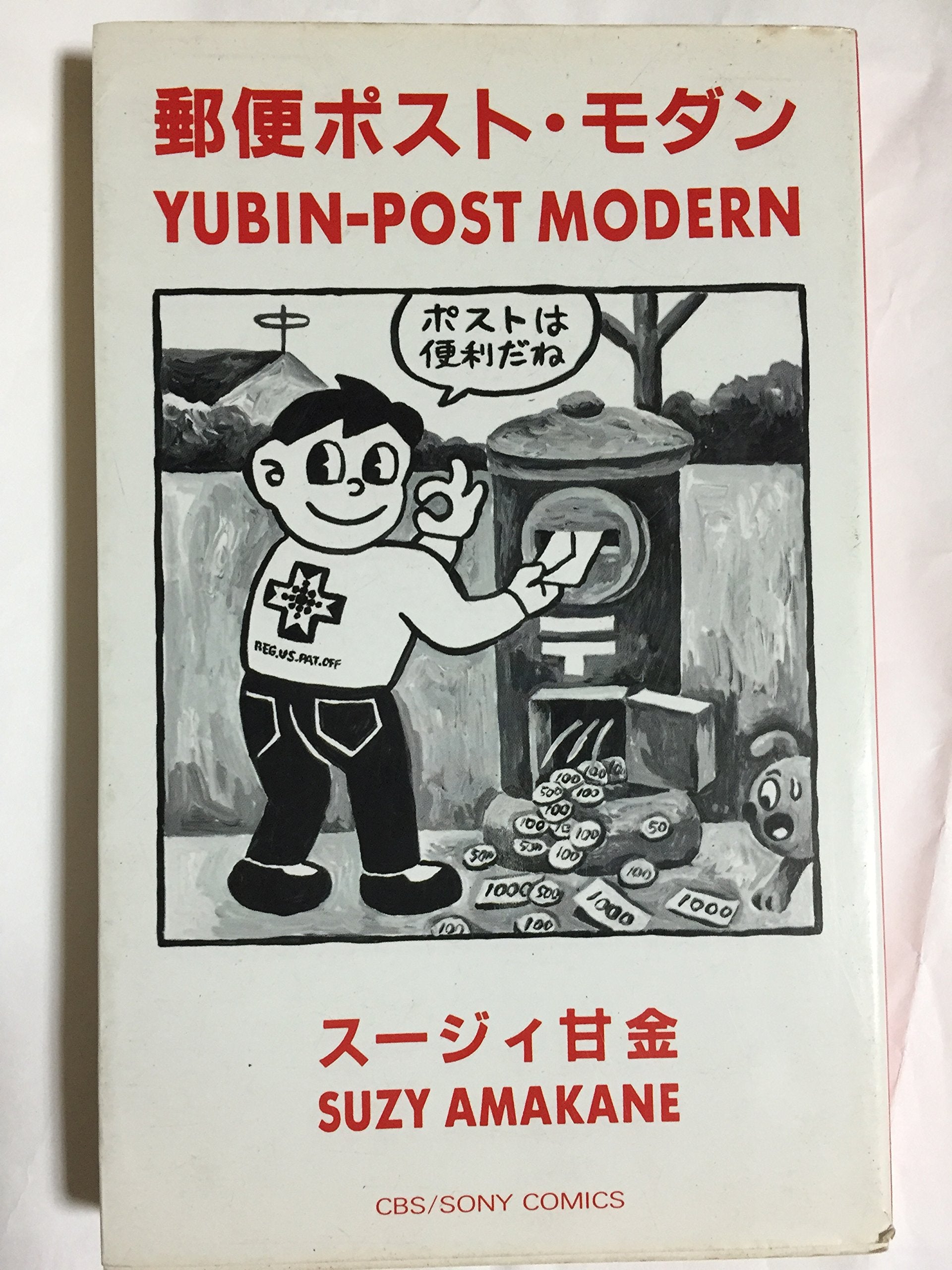 Product Image: 郵便ポスト・モダン (CBS/SONY comics)
