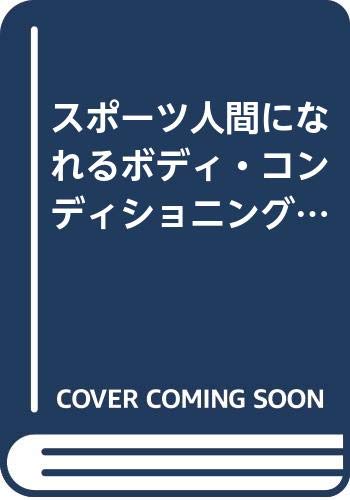 スポーツ人間になれるボディ・コンディショニング (CBS/Sony books) Books