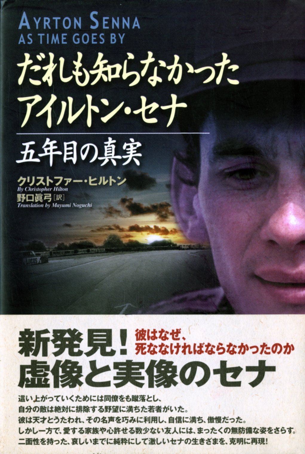 だれも知らなかったアイルトン・セナ―五年目の真実 book