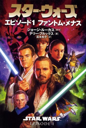スター・ウォーズエピソード1ファントム・メナス (ソニー・マガジンズ文庫) Books