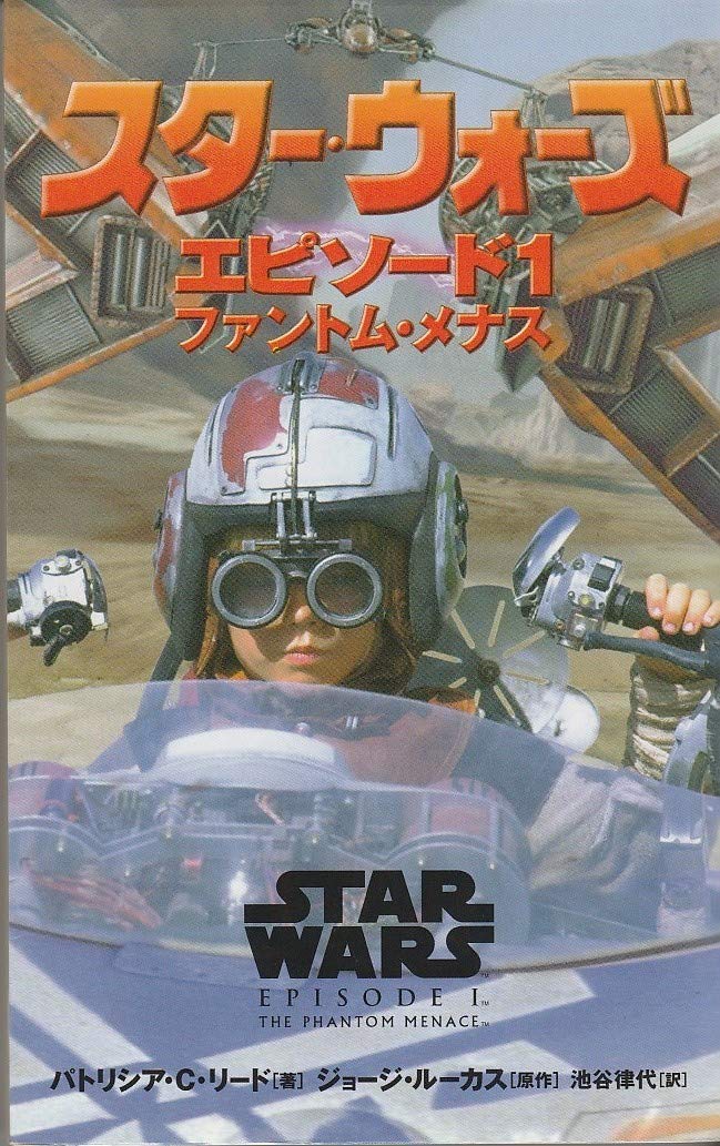 スター・ウォーズ エピソード1 ファントム・メナス (Lucas books) book