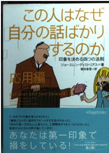 この人はなぜ自分の話ばかりするのか 応用編―印象を決める四つの法則 (ヴィレッジブックス) Books