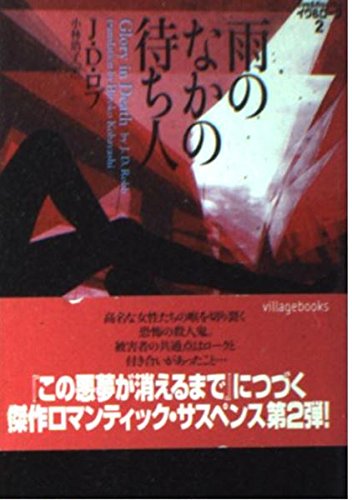 雨のなかの待ち人―イヴ&ローク〈2〉 (ヴィレッジブックス) Books