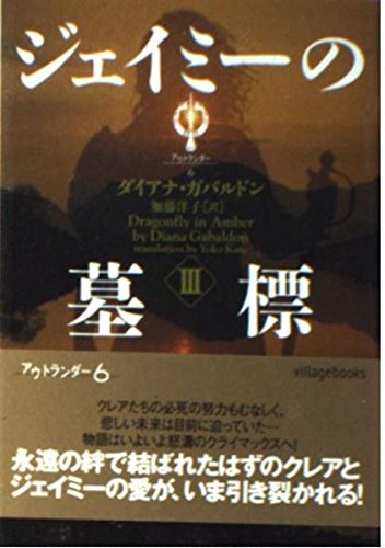 ジェイミーの墓標〈3〉―アウトランダー〈6〉 (ヴィレッジブックス) Books