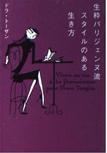 生粋パリジェンヌ流スタイルのある生き方 (ヴィレッジブックス+) book