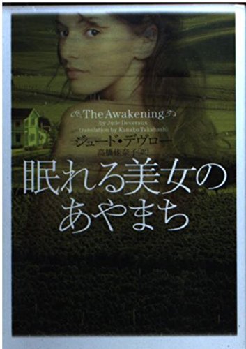 眠れる美女のあやまち (ヴィレッジブックス) book