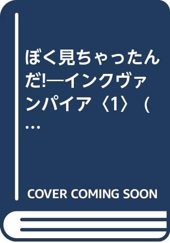 ぼく見ちゃったんだ!―インクヴァンパイア〈1〉 (インクヴァンパイア (1)) Books