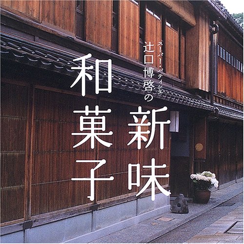 スーパーパティシエ辻口博啓の新味和菓子 Books
