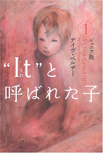 “It(それ)”と呼ばれた子 ジュニア版〈1〉 book