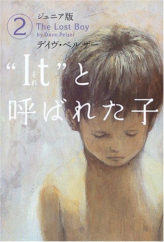 “It(それ)”と呼ばれた子 ジュニア版〈2〉 book