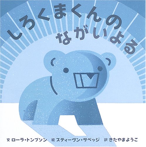 しろくまくんのながいよる (にいるぶっくす) Books