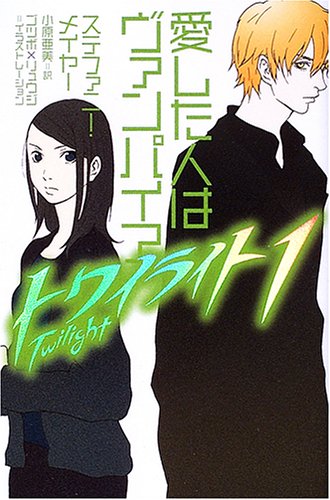 トワイライト〈1〉愛した人はヴァンパイア book