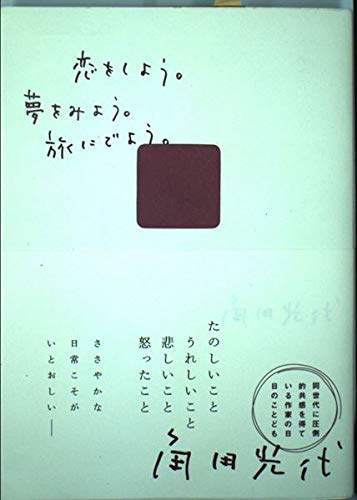 恋をしよう。夢をみよう。旅にでよう。 (ブルームブックス) book