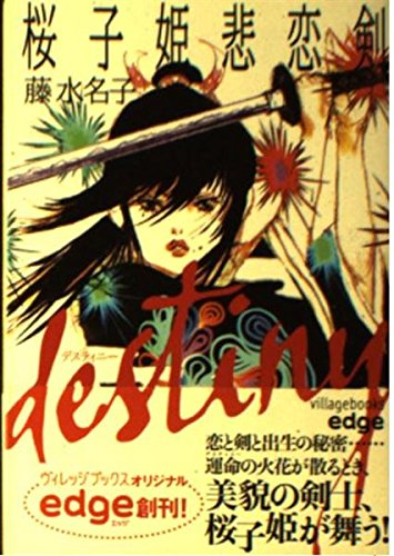 DESTINY 桜子姫悲恋剣 (ヴィレッジブックスedge) book