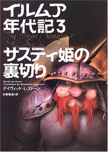 イルムア年代記〈3〉サスティ姫の裏切り Books