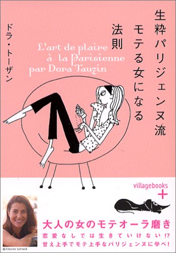 生粋パリジェンヌ流モテる女になる法則 (ヴィレッジブックス+) book