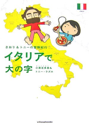 イタリアで大の字―さおり&トニーの冒険紀行 book