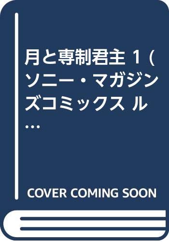 月と専制君主 1 (ソニー・マガジンズコミックス ルチルコレクション) book