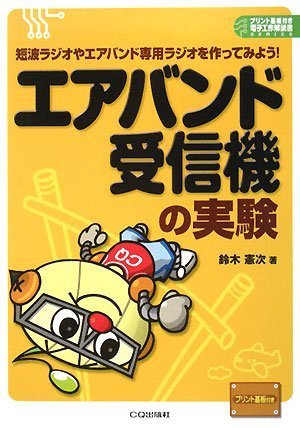 エアバンド受信機の実験―短波ラジオやエアバンド専用ラジオを作ってみよう! (プリント基板付き電子工作解説書シリーズ) Books