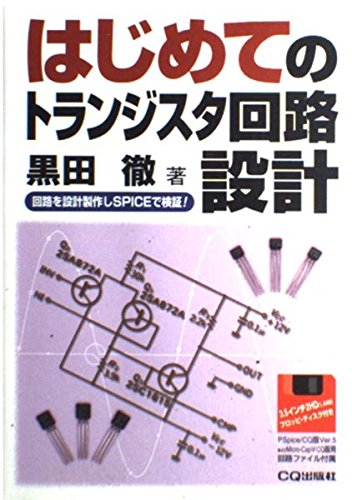 はじめてのトランジスタ回路設計―回路を設計製作しSPICEで検証! book