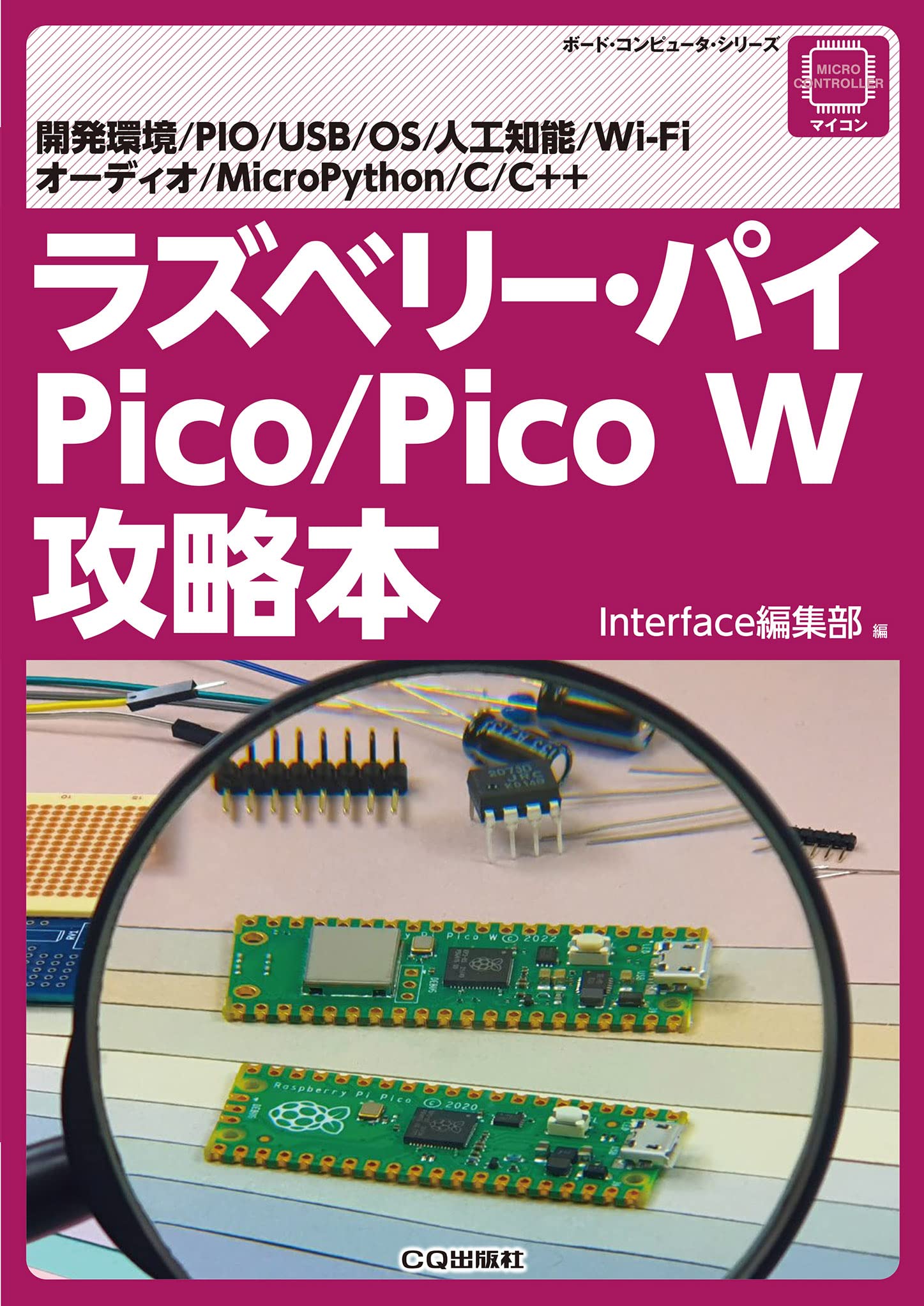 ラズベリーパイ Pico/Pico W攻略本 (ボード・コンピュータ・シリーズ) book