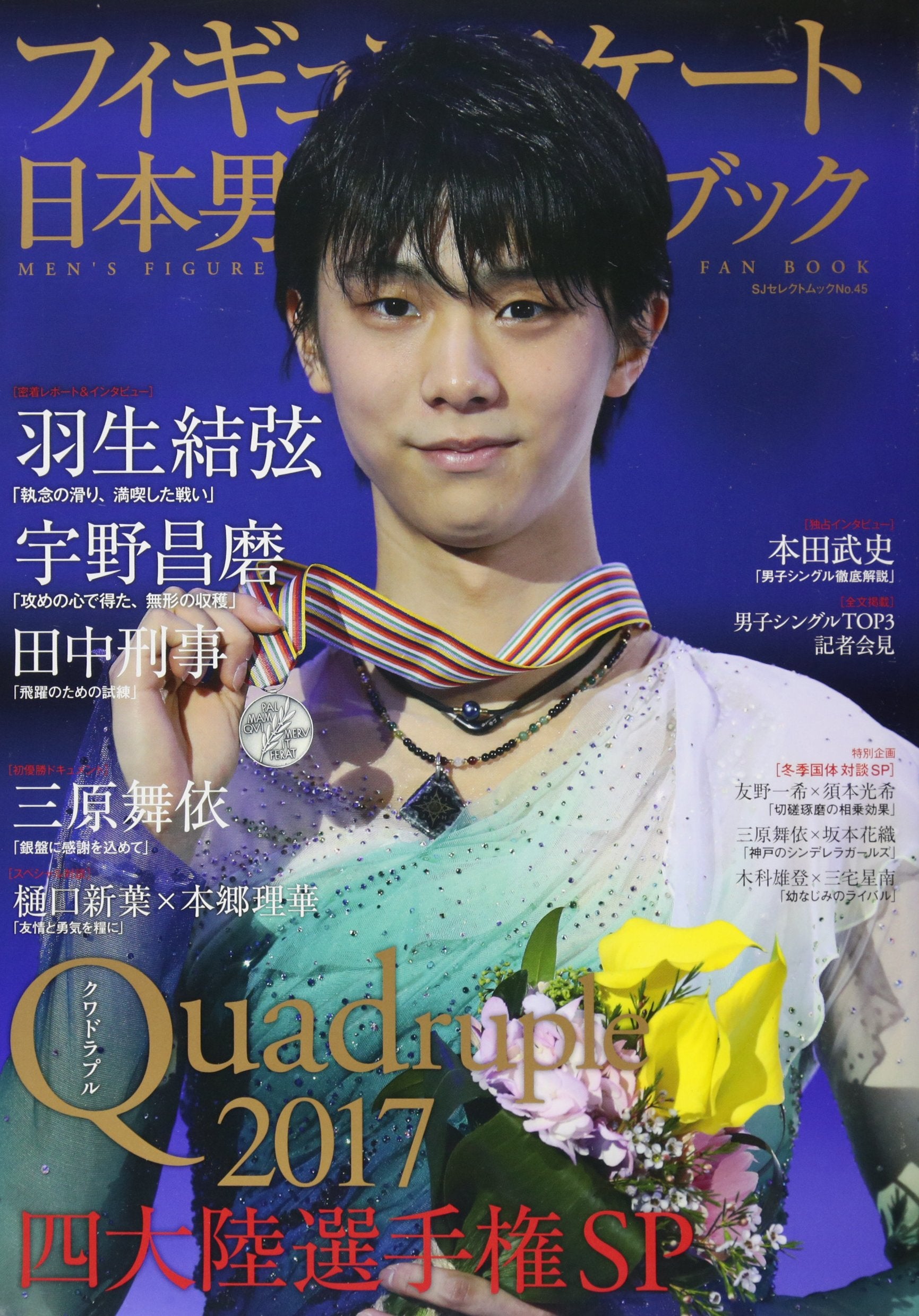 フィギュアスケート日本男子ファンブックQuadruple(クワドラプル)2017四大陸選手権SP (SJセレクトムック No. 45) book