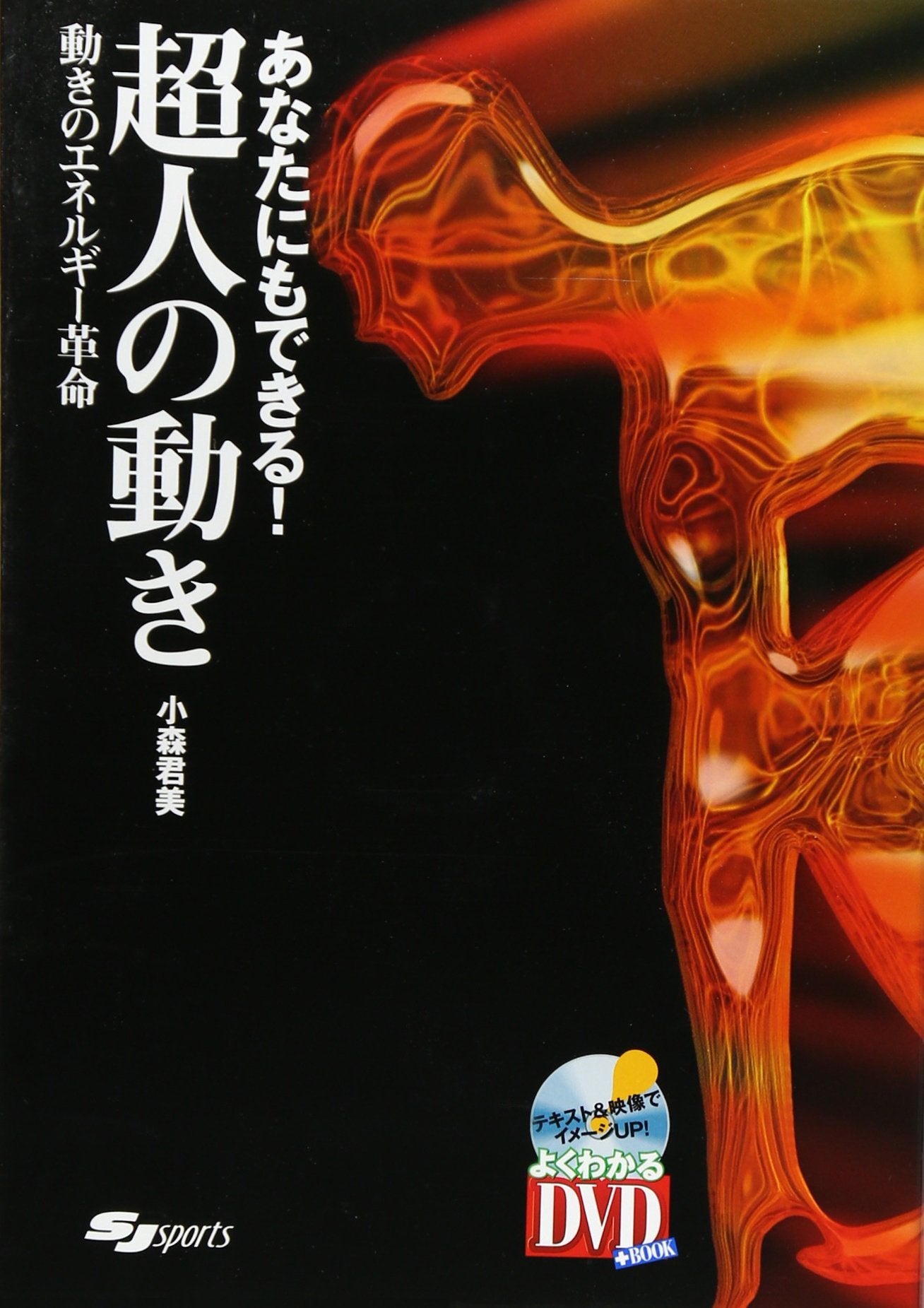 DVDä»˜ ã‚ãªãŸã«ã‚‚ã§ãã‚‹! è¶…人ã®å‹•ãâ€•å‹•ãã®ã‚¨ãƒãƒ«ã‚®ãƒ¼é©å‘½ (ã‚ˆãã‚ã‹ã‚‹DVD+BOOK) Books