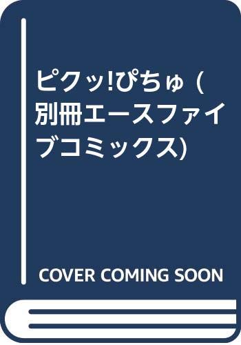 ピクッ!ぴちゅ (別冊エースファイブコミックス) Books