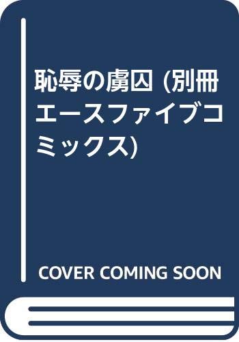 恥辱の虜囚 (別冊エースファイブコミックス) Books