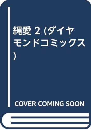 縄愛 2 (ダイヤモンドコミックス) Books
