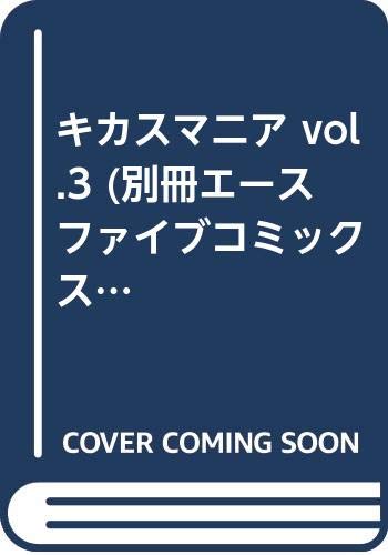 キカスマニア vol.3 (別冊エースファイブコミックス) Books