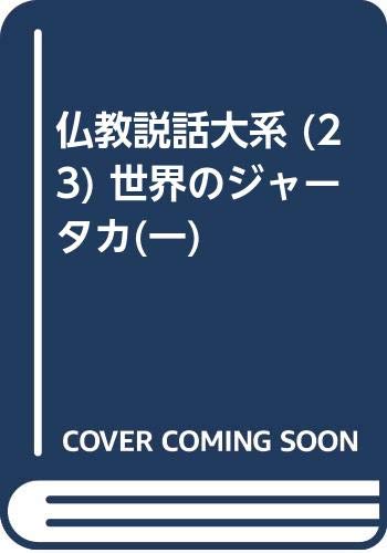 仏教説話大系 (23) 世界のジャータカ(一) Books