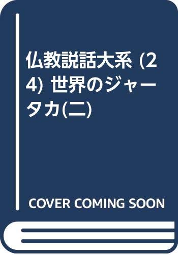 仏教説話大系 (24) 世界のジャータカ(二) Books