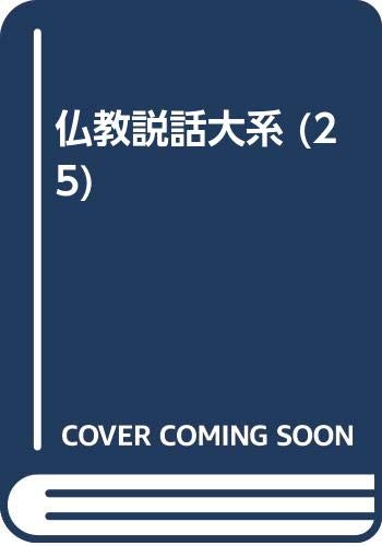 Product Image: 仏教説話大系 (25)