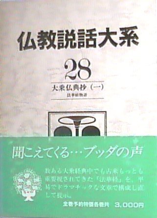 仏教説話大系 (28) 大乗仏典抄(一) 法華経物語 Books