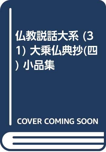 仏教説話大系 (31) 大乗仏典抄(四) 小品集 Books