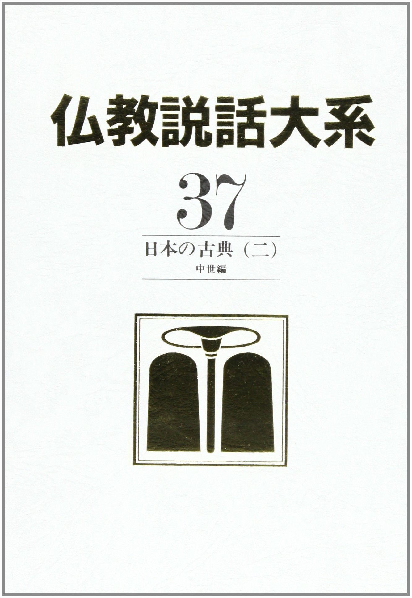 ä»æ•™説話大系 (37) æ—¥æœ¬ã®å¤å…¸(äºŒ) 中ä¸–編 Books