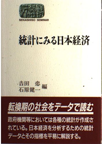 統計にみる日本経済 (SEKAISHISO SEMINAR) Books