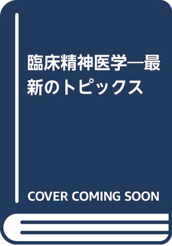 臨床精神医学―最新のトピックス Books