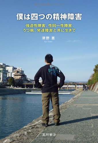 åƒ•ã¯å››ã¤ã®精ç¥žéšœ害 â€強迫æ€§éšœ害ã€æ€§åŒä¸€æ€§éšœ害ã€ã†ã¤ç—…ã€ç™ºé”éšœ害ã¨å…±ã«ç”Ÿãã¦â€ Books